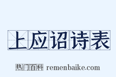 上应诏诗表是什么意思的图片